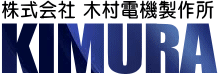 株式会社木村電機製作所